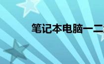 笔记本电脑一二线品牌深度解析