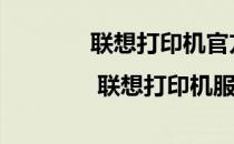 联想打印机官方网站 | 联想打印机服务与产品支持