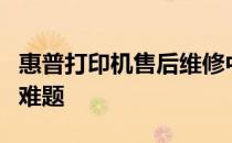 惠普打印机售后维修中心：专业解决您的打印难题