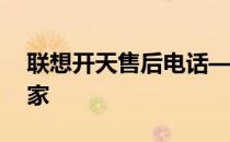 联想开天售后电话——您的电脑问题解决专家