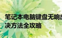 笔记本电脑键盘无响应怎么办？原因解析与解决方法全攻略