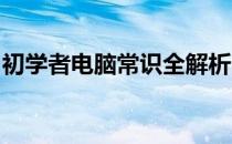 初学者电脑常识全解析：入门必备的基础知识