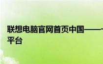 联想电脑官网首页中国——一站式访问联想电脑产品的最佳平台