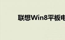 联想Win8平板电脑综合体验评测