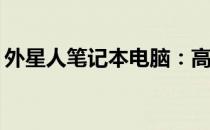 外星人笔记本电脑：高端选择，值得购买吗？