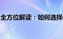 全方位解读：如何选择最佳配置的笔记本电脑