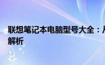 联想笔记本电脑型号大全：从轻薄本到高性能游戏本，全面解析