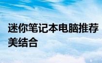 迷你笔记本电脑推荐：便携性能与实用性的完美结合