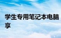 学生专用笔记本电脑：选购指南及使用心得分享