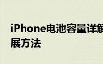 iPhone电池容量详解：影响续航的因素与扩展方法