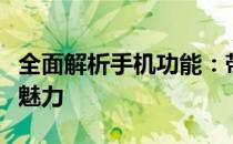 全面解析手机功能：带你探索现代手机的多重魅力