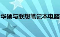 华硕与联想笔记本电脑：质量对比与选择指南