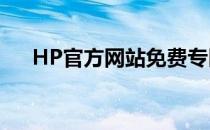 HP官方网站免费专区，尽享海量资源！