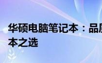 华硕电脑笔记本：品质卓越、性能出众的笔记本之选