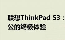 联想ThinkPad S3：商务精英之选，高效办公的终极体验