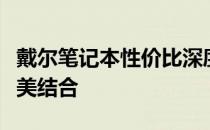 戴尔笔记本性价比深度解析：优质与实惠的完美结合