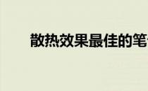 散热效果最佳的笔记本电脑品牌推荐