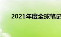 2021年度全球笔记本销量十大排名榜