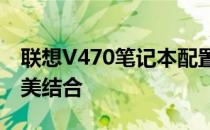 联想V470笔记本配置详解：性能与功能的完美结合