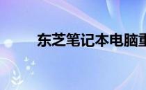 东芝笔记本电脑重装系统详细教程