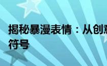 揭秘暴漫表情：从创意诞生到数字世界的流行符号