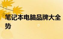 笔记本电脑品牌大全：探索各大品牌特色与优势