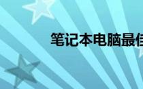 笔记本电脑最佳散热方法详解