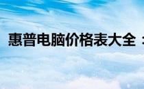 惠普电脑价格表大全：最新型号与配置详解