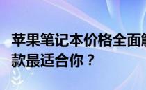 苹果笔记本价格全面解析：从入门到高端，哪款最适合你？