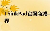 ThinkPad官网商城——探索专业笔记本的世界