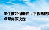 学生该如何选择：平板电脑还是笔记本电脑？全面解析优缺点帮你做决定