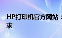 HP打印机官方网站：一站式解决你的打印需求