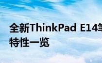 全新ThinkPad E14笔记本电脑：上市时间与特性一览