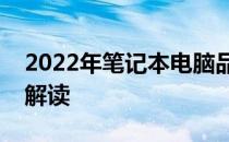 2022年笔记本电脑品牌排行榜前十名及详细解读