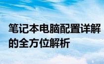 笔记本电脑配置详解：从硬件性能到软件应用的全方位解析