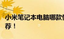 小米笔记本电脑哪款性价比最高？全面解析推荐！