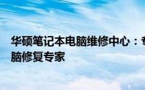 华硕笔记本电脑维修中心：专业维修，全方位服务，您的电脑修复专家