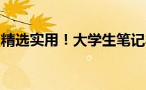 精选实用！大学生笔记本电脑推荐与选购策略