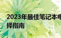 2023年最佳笔记本电脑型号排行榜：你的选择指南