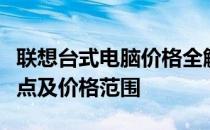 联想台式电脑价格全解析：选购攻略、配置特点及价格范围