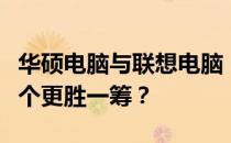 华硕电脑与联想电脑：品质与性能的较量，哪个更胜一筹？