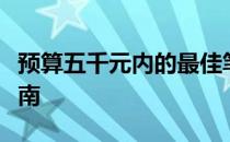 预算五千元内的最佳笔记本电脑推荐与购买指南