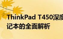 ThinkPad T450深度评测：一款经典商务笔记本的全面解析