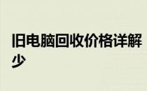 旧电脑回收价格详解：了解你的旧电脑价值多少