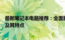 最新笔记本电脑推荐：全面解析当今最受欢迎的笔记本型号及其特点