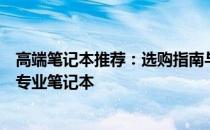 高端笔记本推荐：选购指南与性能评测，助你找到最适合的专业笔记本