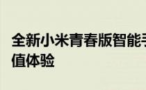 全新小米青春版智能手机测评：性能升级与超值体验