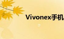 Vivonex手机详细参数解析
