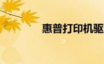 惠普打印机驱动下载全攻略
