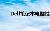 Dell笔记本电脑性能与品质深度解析